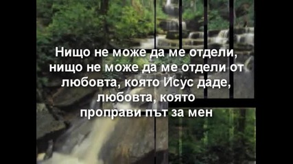 Israel Houghton - You wont let go (ти няма да си тръгнеш) 