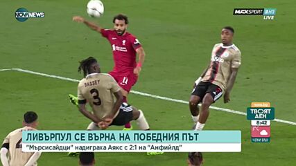 Ливърпул - Аякс 2:1 /репортаж/