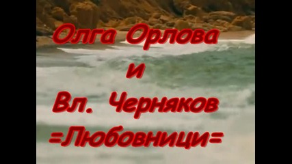 Олга Орлова и В. Черняков - Любовници