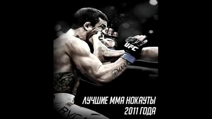 Top 10 - Best Knockouts of 2011 in Mma