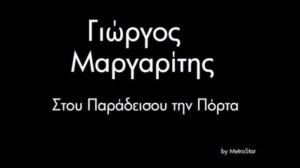 Giorgos Margaritis - Stou Paradeisou tin Porta