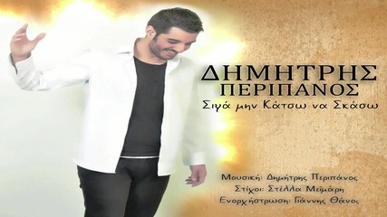 Dimitris Peripanos - Siga Min Katsw Na Skasw (new Single)2014