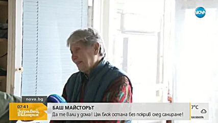 БАШ МАЙСТОРЪТ: Цял блок остана без покрив след саниране