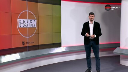 Втора лига: Обзор на 32-ия кръг (27.05.2023)