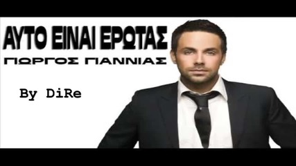 Превод |2009| Гръцко: Giorgos Giannias - Auto Einai Erotas 