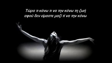 Пеги Зина - Сега какво да правя?