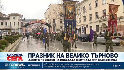 Празник на Велико Търново: Денят е посветен на битката при Клокотница