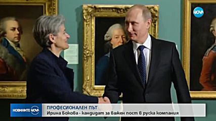 Ирина Бокова - кандидат за важен пост в руска компания