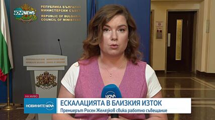 Запрянов след съвещанието заради Близкия изток: Няма заплаха за България