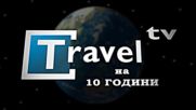 Travel ТV на 10 години/ Travel TV - 10 years on air
