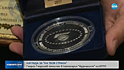 Отличие за репортера на NOVA Георги Георгиев