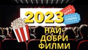 Най-добрите ФИЛМИ за 2023!