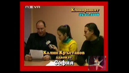 ! Клонираният Е Невинен - 02.10.2008 !