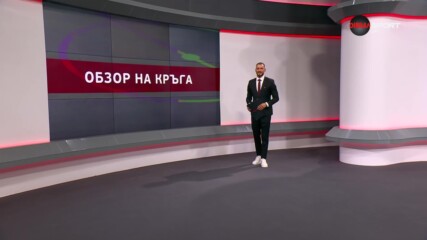 Обзор на кръга в efbet Лига (3 кръг, 05.08.2024)
