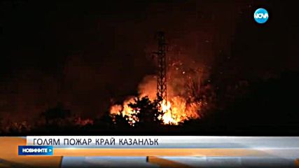 Пожар горя във вилната зона на Казанлък