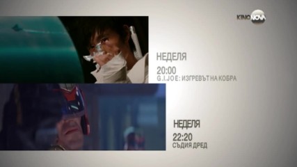 „G.I. Joe: Изгревът на Кобра” и „Съдия Дред” на 6 ноември по KINO NOVA