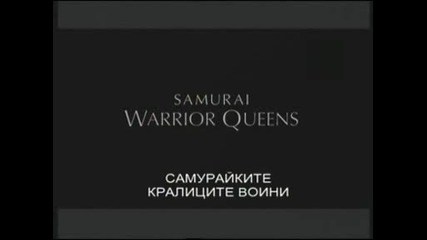 Жени самураи - Кралиците воини / Такеко Накано/