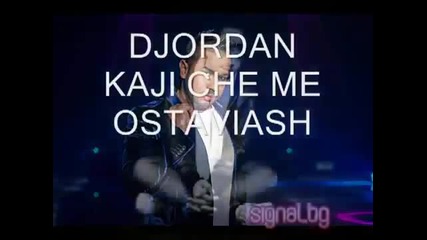 Джордан 2012 - Кажи_ че ме оставяш (official New Song)