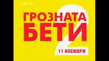 Грозната Бети - Реклама (2)