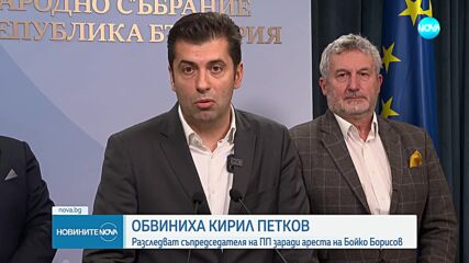 Прокуратурата повдигна обвинение на Кирил Петков за ареста на Бойко Борисов