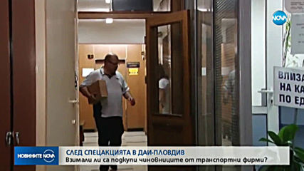 След акцията в ДАИ - Пловдив: Вземали ли са подкупи служителите й?