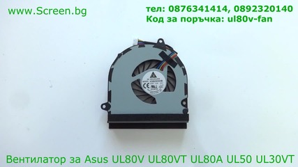 Вентилатор за Asus Ul30vt Ul50 Ul80a Ul80v Ul80vt от Screen.bg