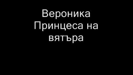 Вероника - Принцеса На Вятъра