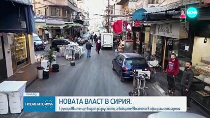 Новата власт в Сирия: Групировките ще бъдат разпуснати, а бойците - включени в армията