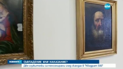 СЪВПАДЕНИЕ ИЛИ НАКАЗАНИЕ: Две жени - пенсионирани след репортаж на NOVA