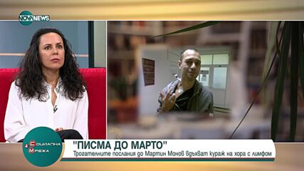 "Писма до Марто": Посланията, които могат да вдъхнат живот на хората с лимфом