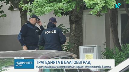Съдът решава дали да остави в ареста обвиняемия за трагедията в Благоевград