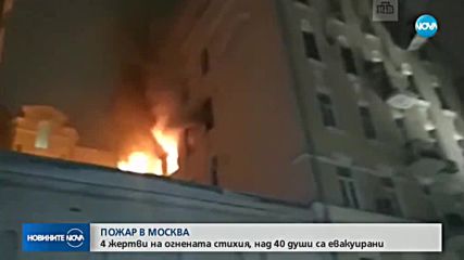 Четирима души загинаха при пожар в Москва