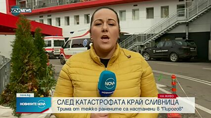 Какво е състоянието на пострадалите при катастрофата на Калотина?