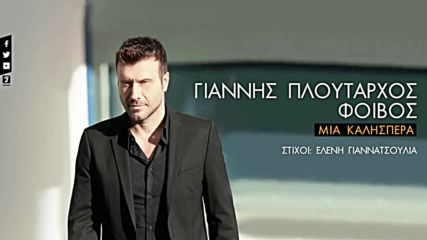 - Giannis Ploutarhos - Mia Kalispera - Official Audio Release