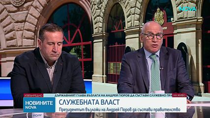 Защо президентът Илияна Йотова избра да връчи мандата на Андрей Гюров