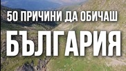50 причини да обичаш България