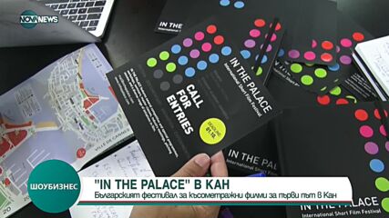 Български павилион за късометражни филми на Кинофестивала в Кан