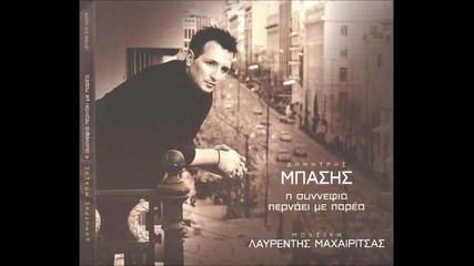 Dimitris Mpasis - San Dilitirio (cd Rip) Hq