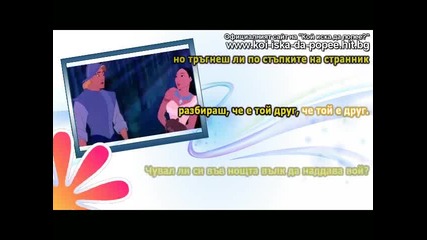 Кой Иска Да Попее?: Pocahontas - Colors of the wind ( Покахонтас - Вятърните цветове ) - Част 1 