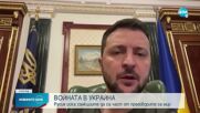 ВОЙНАТА В УКРАЙНА: Русия иска санкциите да са част от преговорите за мир (ОБЗОР)