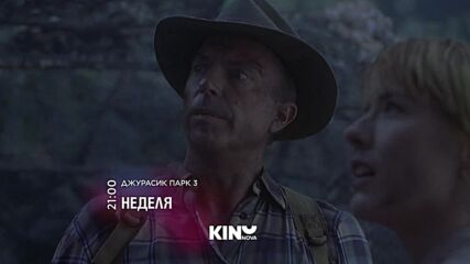 "Джурасик парк 3" на 5 април, неделя от 21.00 ч. по KINO NOVA