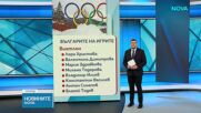 Започва Зимната олимпиада в Милано-Кортина: 20 състезатели ще представят България