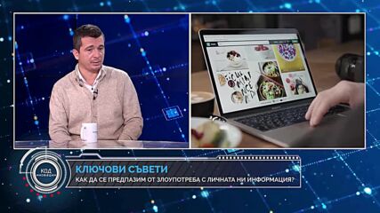 Код Иновации: Личните данни в дигиталната ера - какво трябва да знаем за употребата на нашата информ