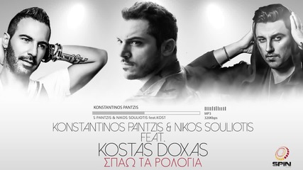 Σπάω Τα Ρολόγια - Pantzis & Souliotis feat. Kostas Doxas (official Release 2016)
