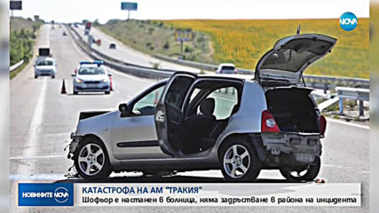Катастрофа затрудни движението по АМ „Тракия”