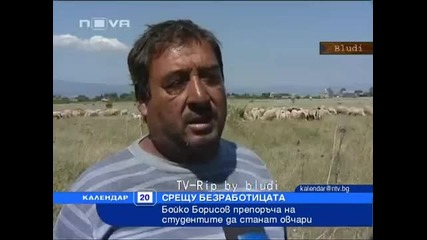 Бойко Борисов - Студентите да станат овчари!