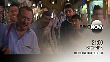 "Шпионин по неволя" на 22 юли, вторник от 21.00 ч. по KINO NOVA