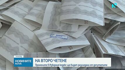 Промените в Изборния кодекс ще бъдат разгледани на второ четене от депутатите