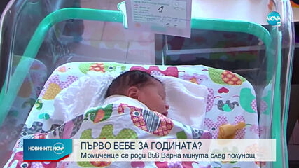 Първото бебе за 2021 г. се роди във Варна