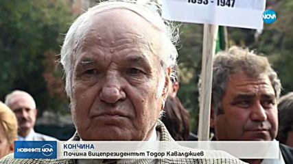 Почина третият вицепрезидент на България Тодор Кавалджиев